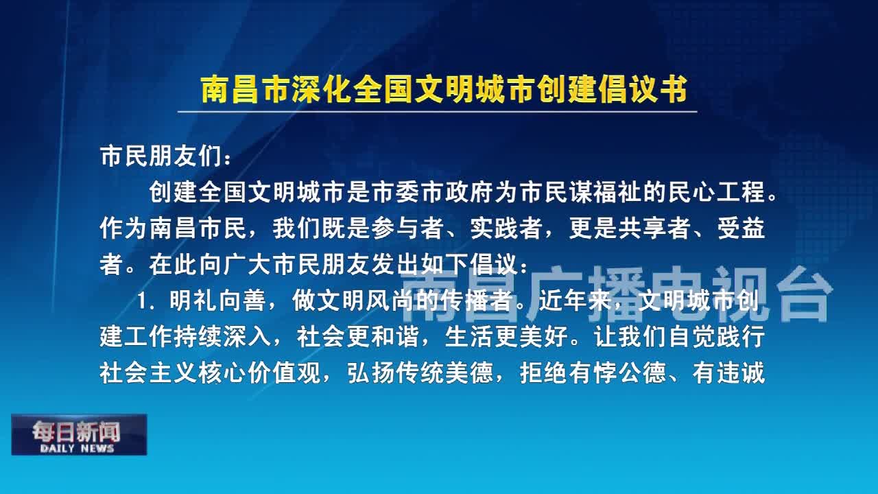 南昌市深化全国文明城市创建倡议书