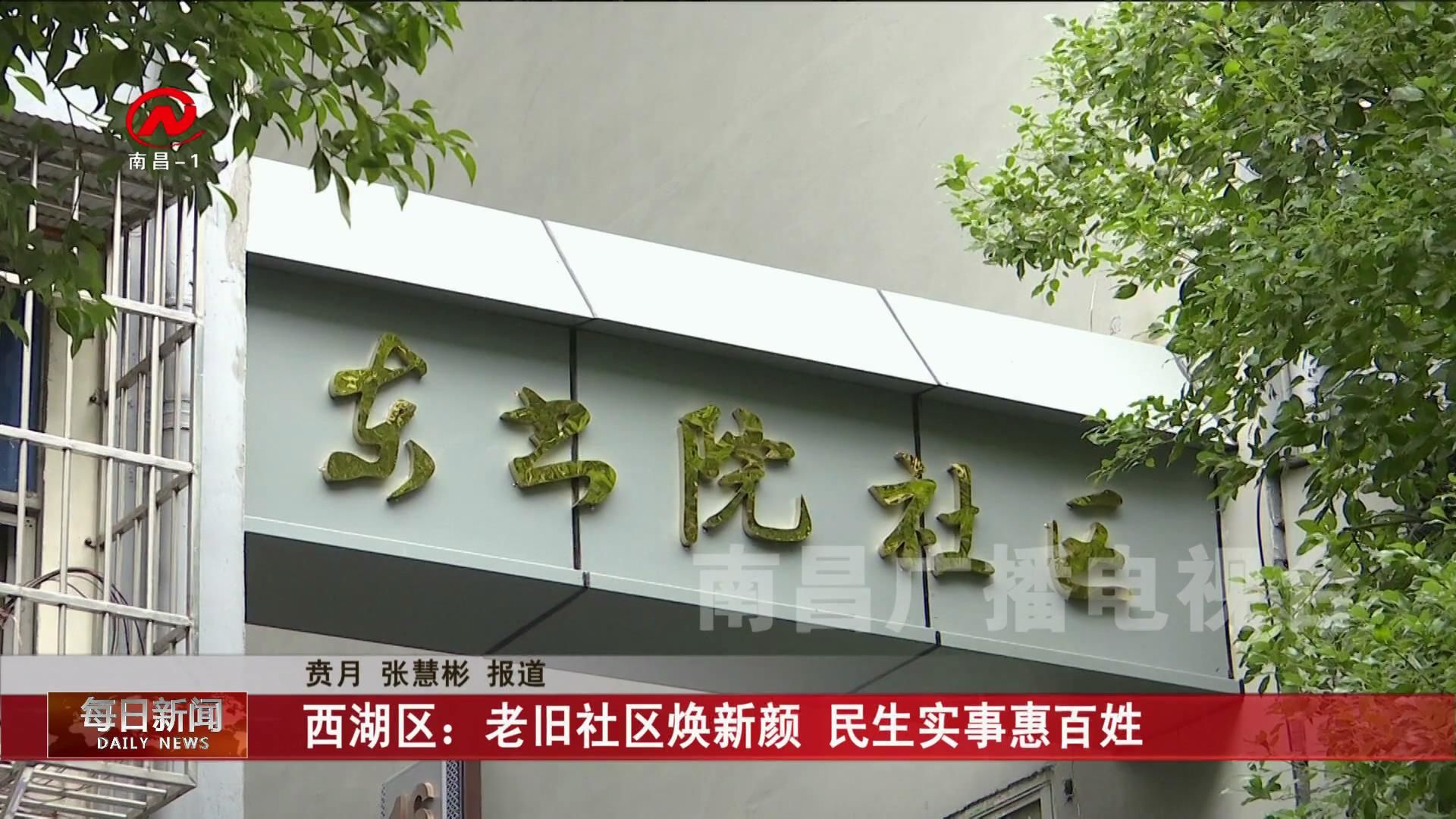 西湖区：老旧社区焕新颜 民生实事惠百姓