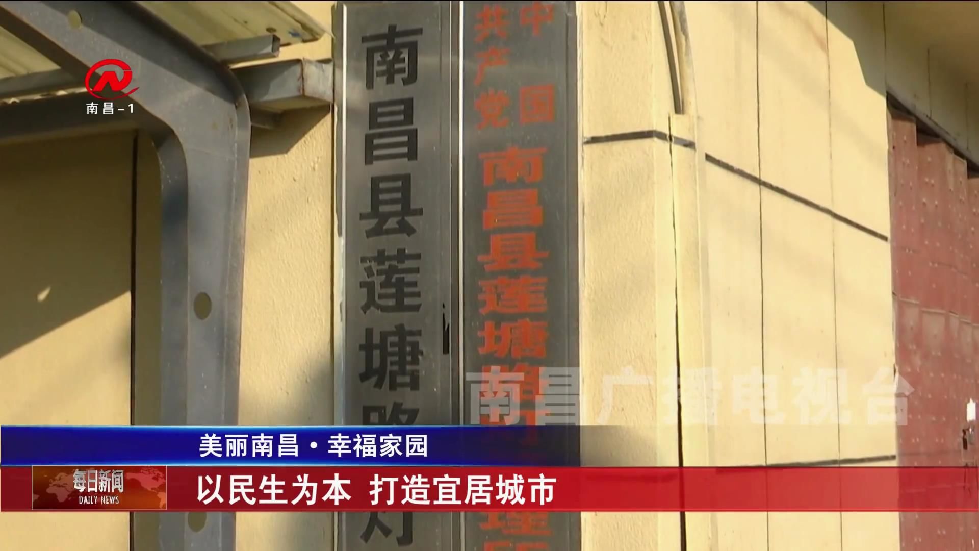 以民生为本 打造宜居城市