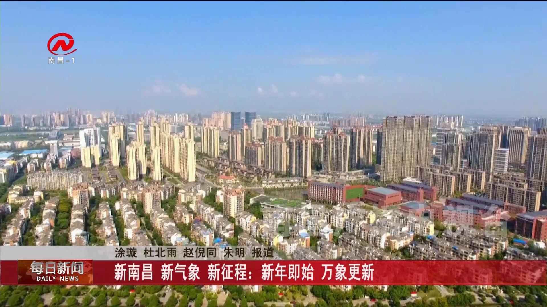 新南昌 新气象 新征程：新年即始 万象更新