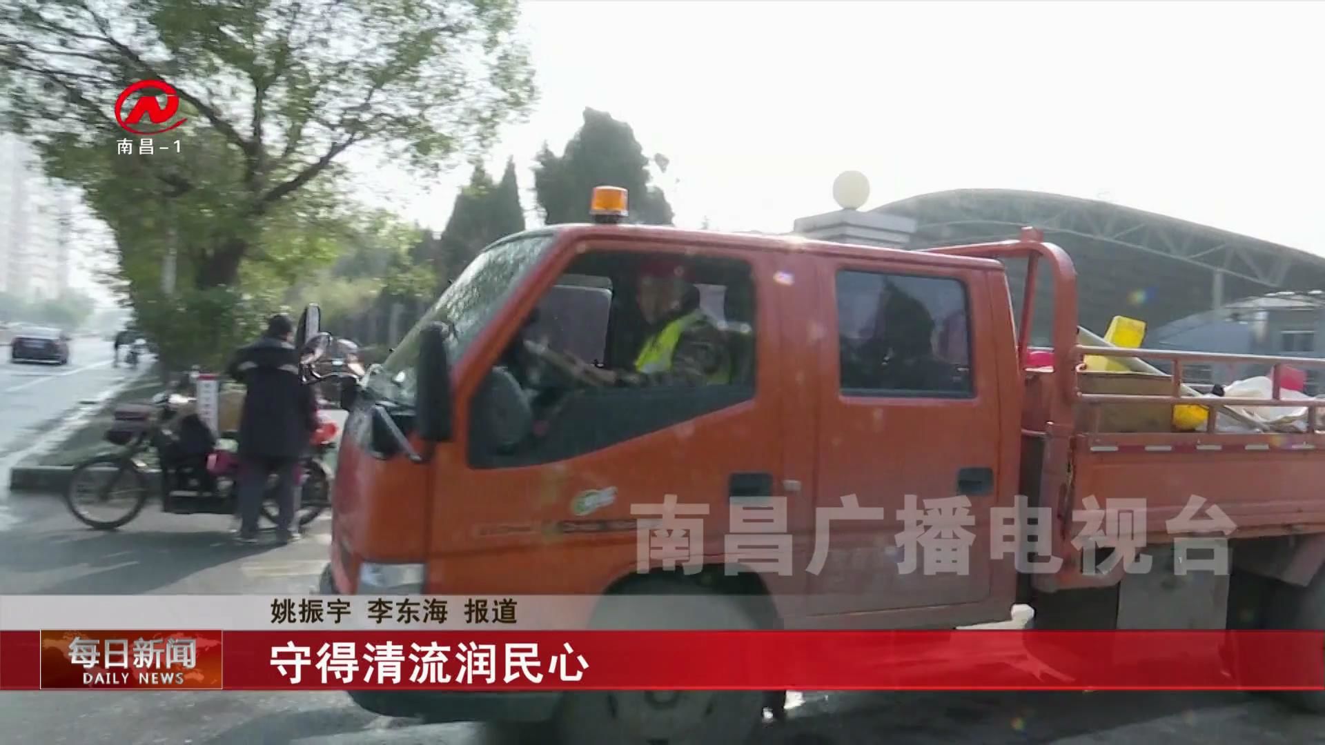 守得清流润民心