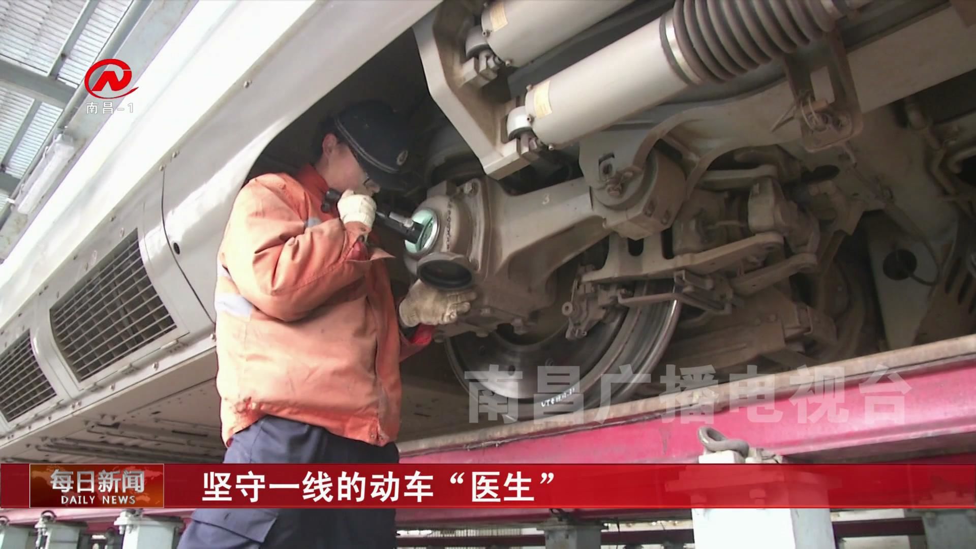 坚守一线的动车“医生”