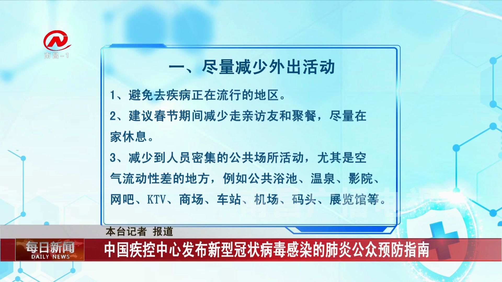 中国疾控中心发布新型冠状病毒感染的肺炎公众预防指南