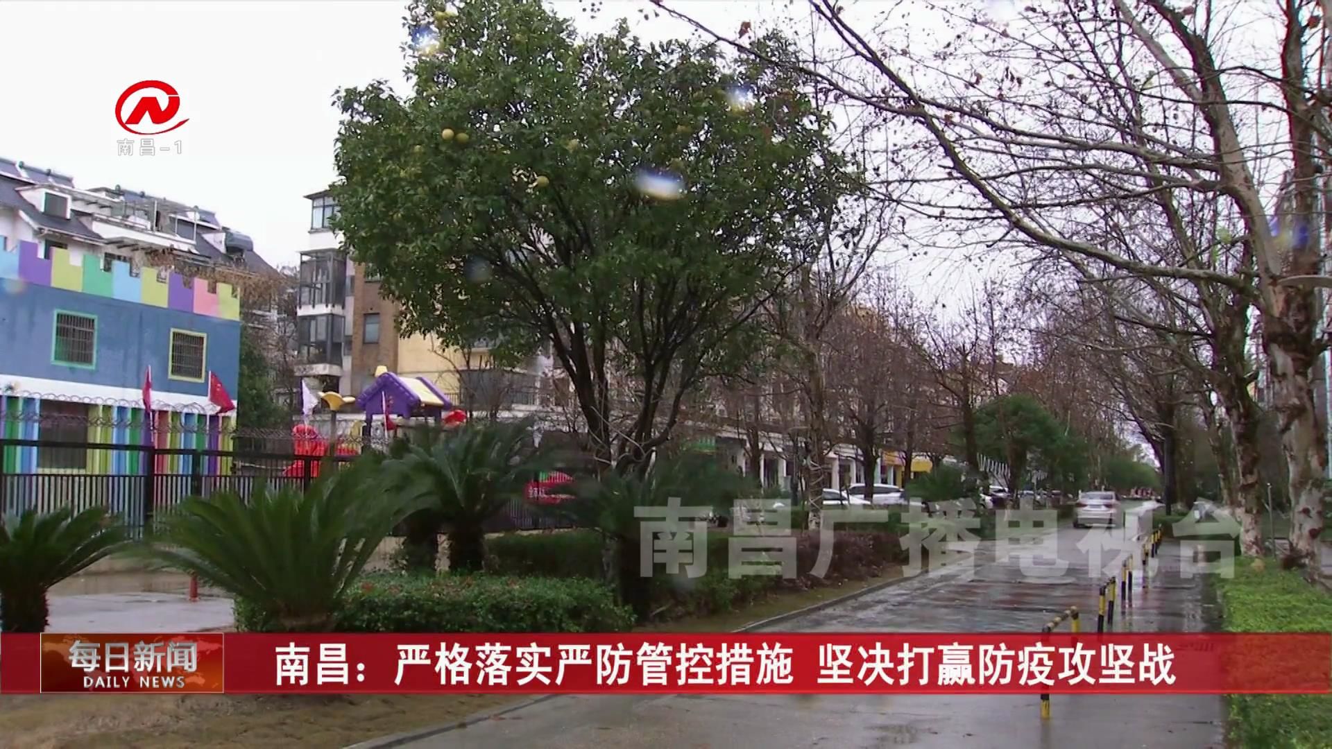 南昌：严格落实严防管控措施 坚决打赢防疫攻坚战