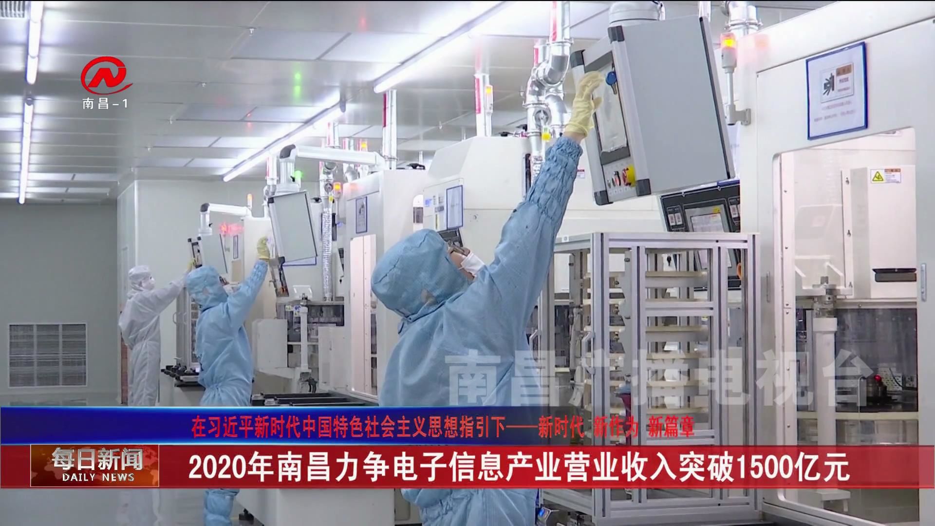 2020年南昌力争电子信息产业突破1500亿元