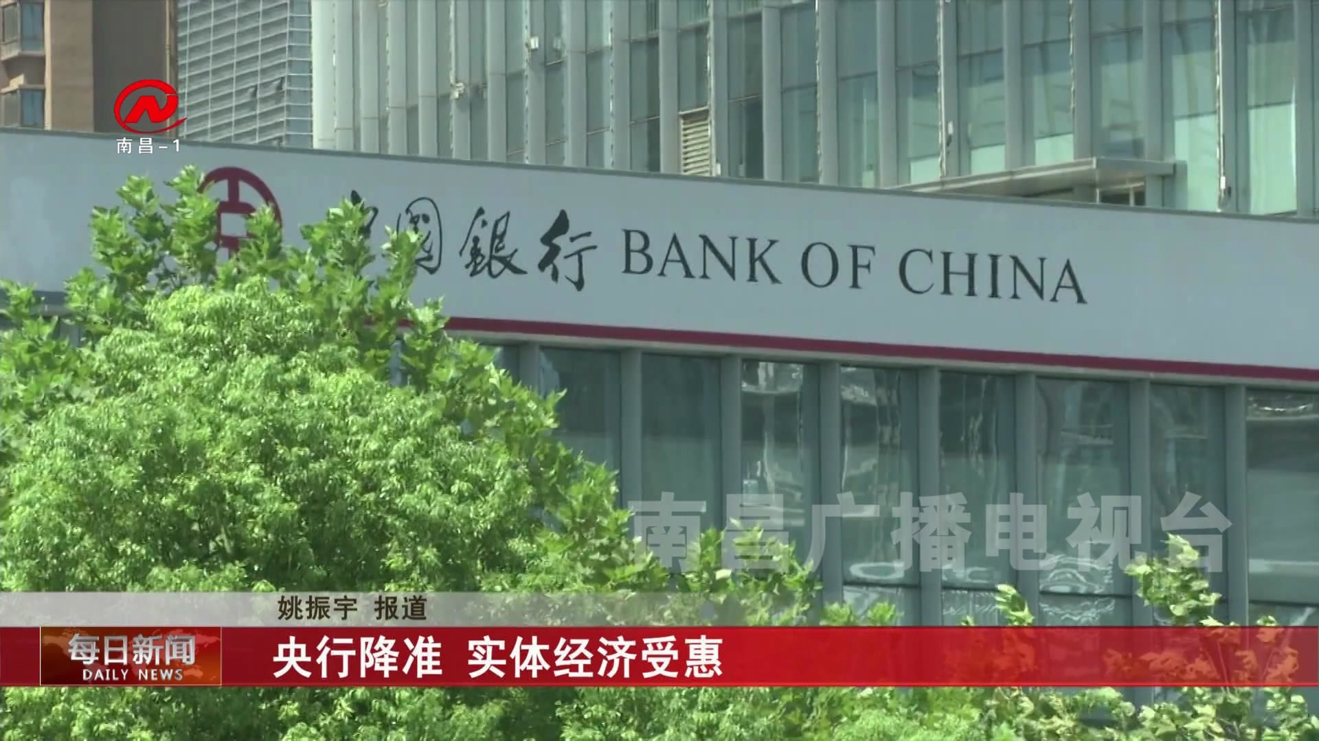 央行降准 实体经济受惠