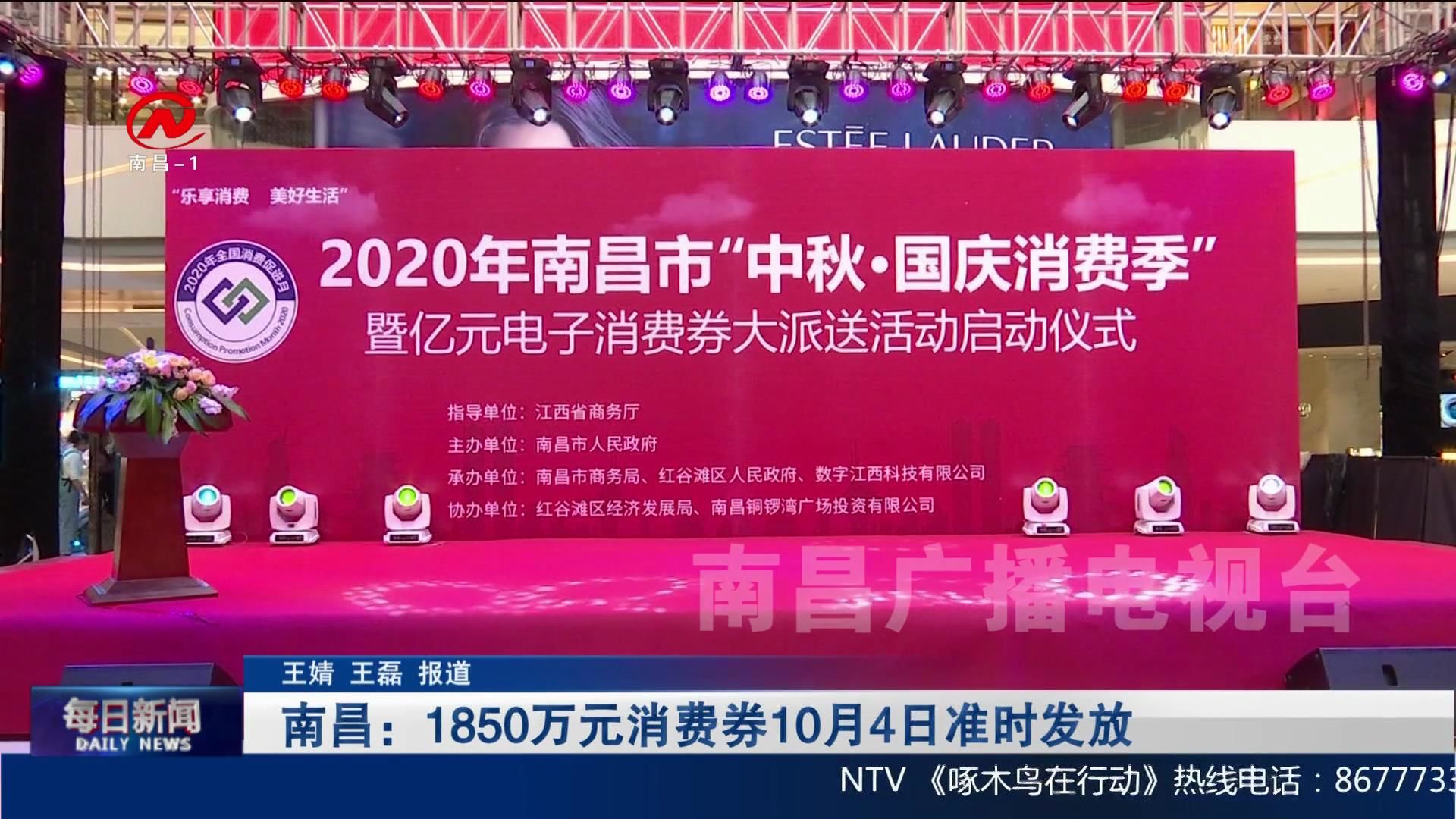  南昌：1850万元消费券10月4日准时发放