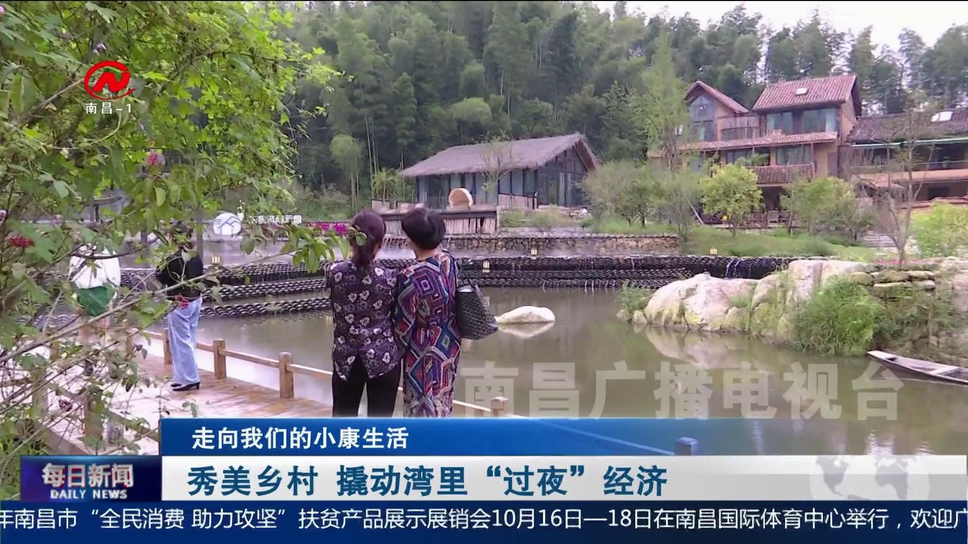 秀美乡村 撬动湾里“过夜”经济