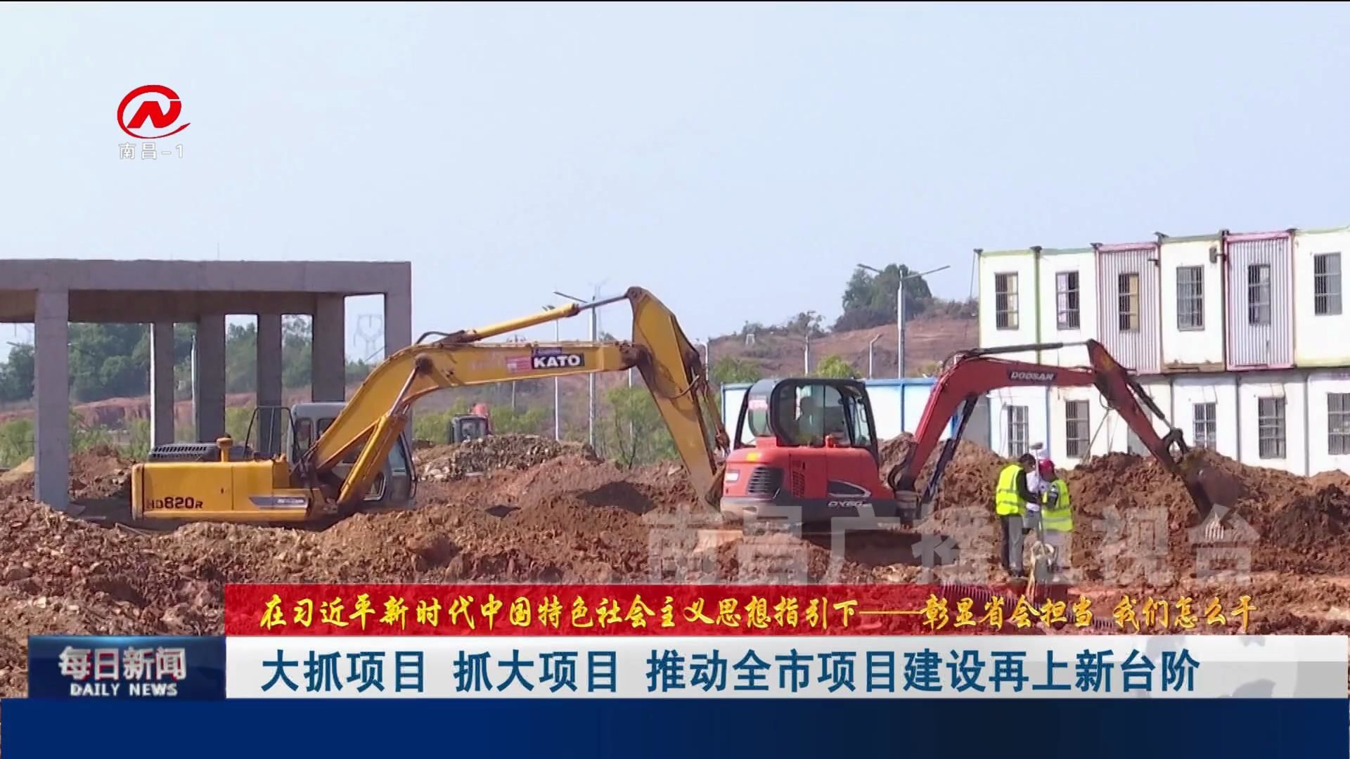 大抓项目 抓大项目 推动全市项目建设再上新台阶