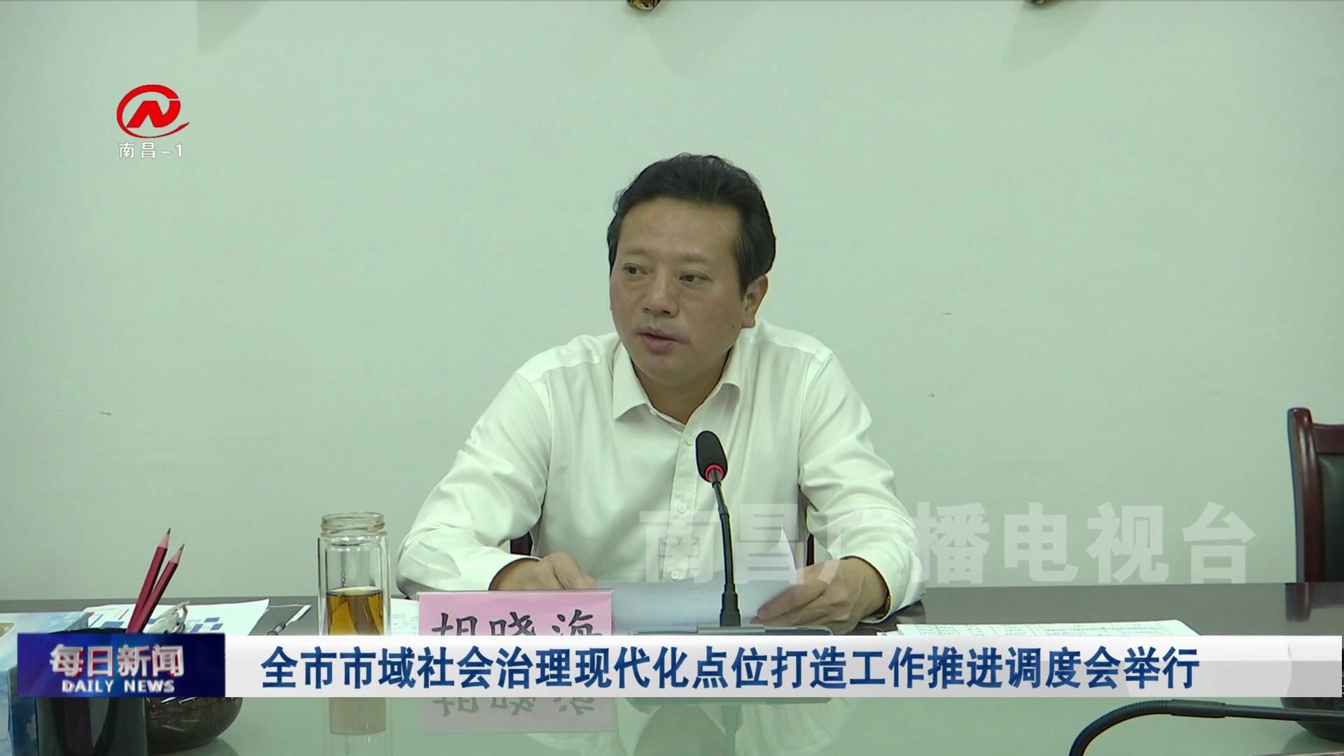 全市市域社会治理现代化点位打造工作推进调度会举行