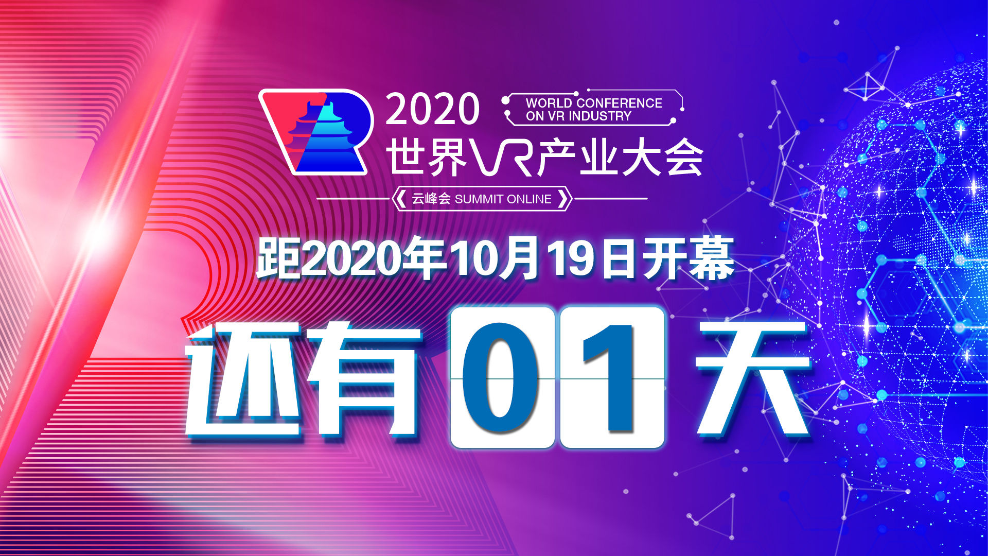 2020#世界VR产业大会云峰会，倒计时1天！