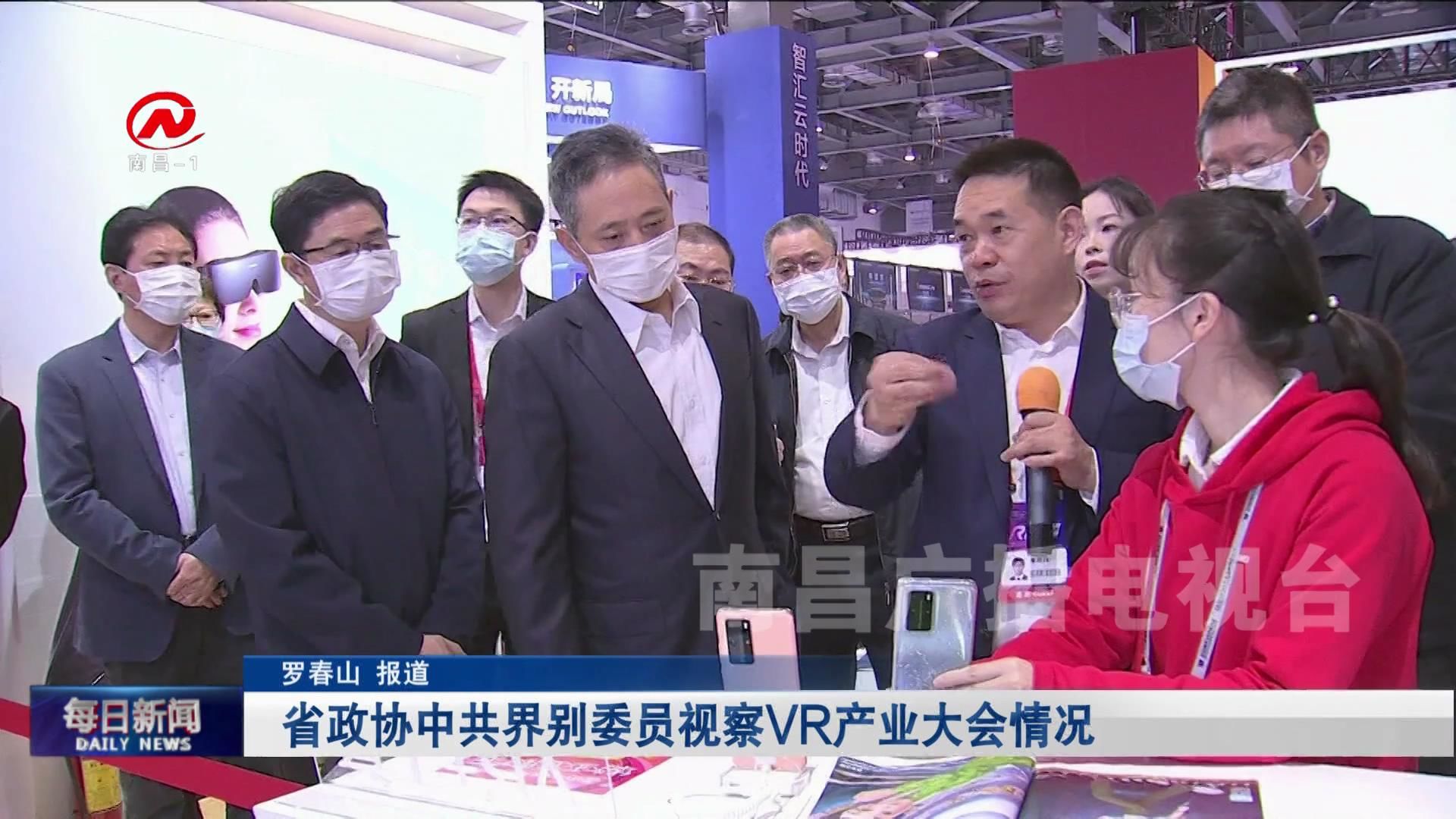 省政协中共界别委员视察VR产业大会情况