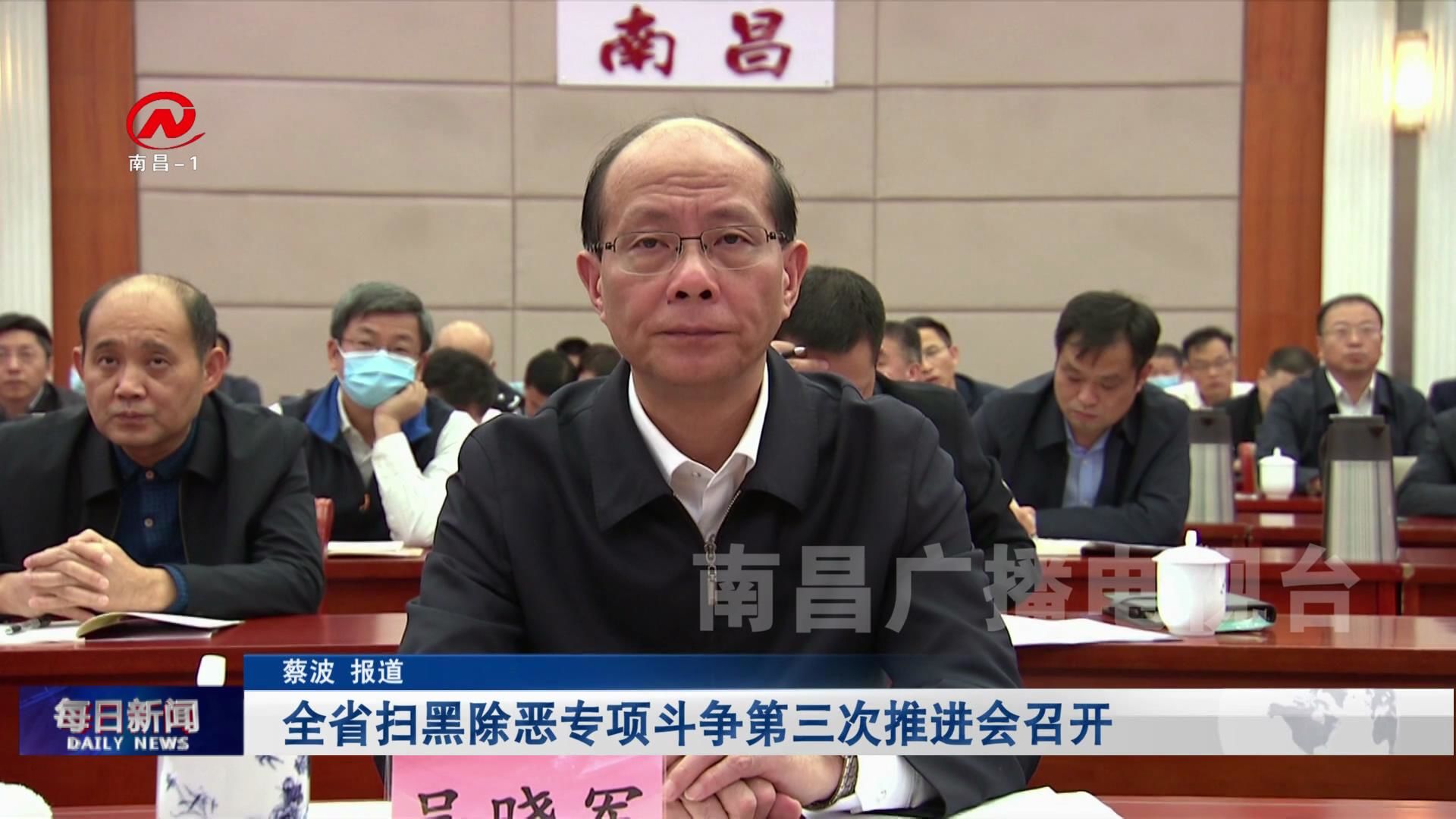 全省扫黑除恶专项斗争第三次推进会召开