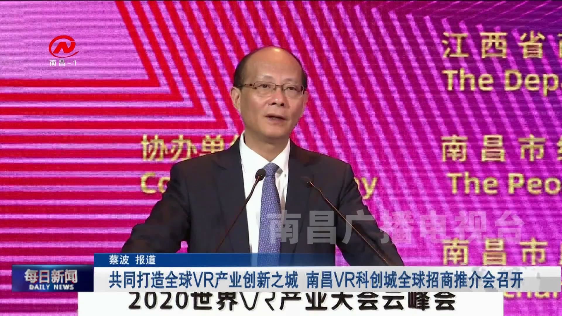 共同打造全球VR产业创新之城 南昌VR科创城全球招商推介会召开