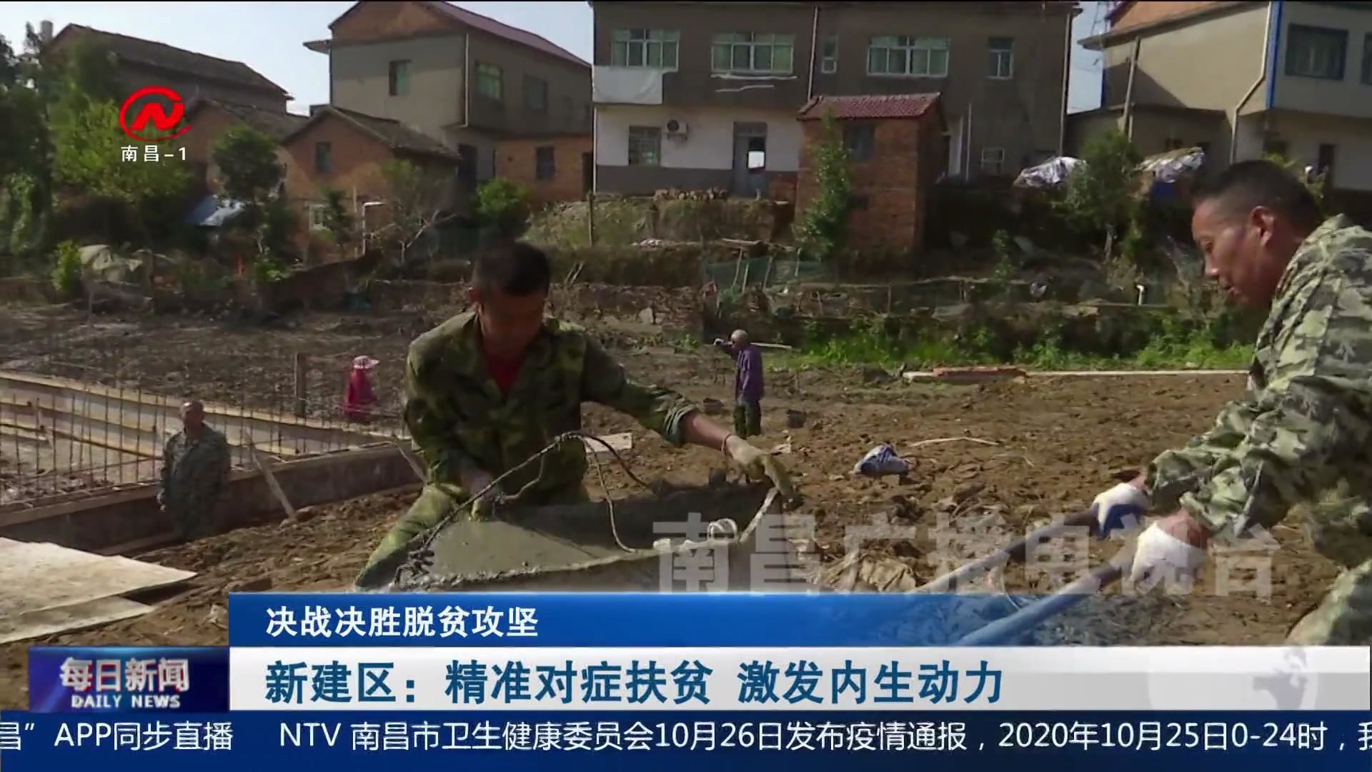 新建区：精准对症扶贫 激发内生动力