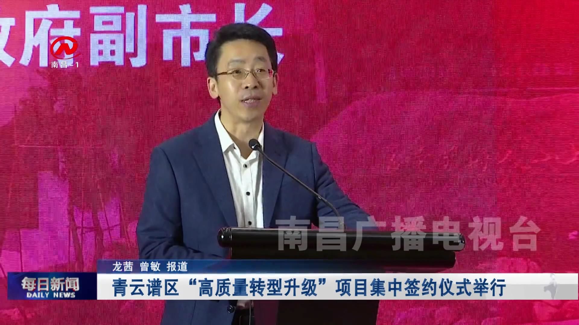 青云谱区“高质量转型升级”项目集中签约仪式举行