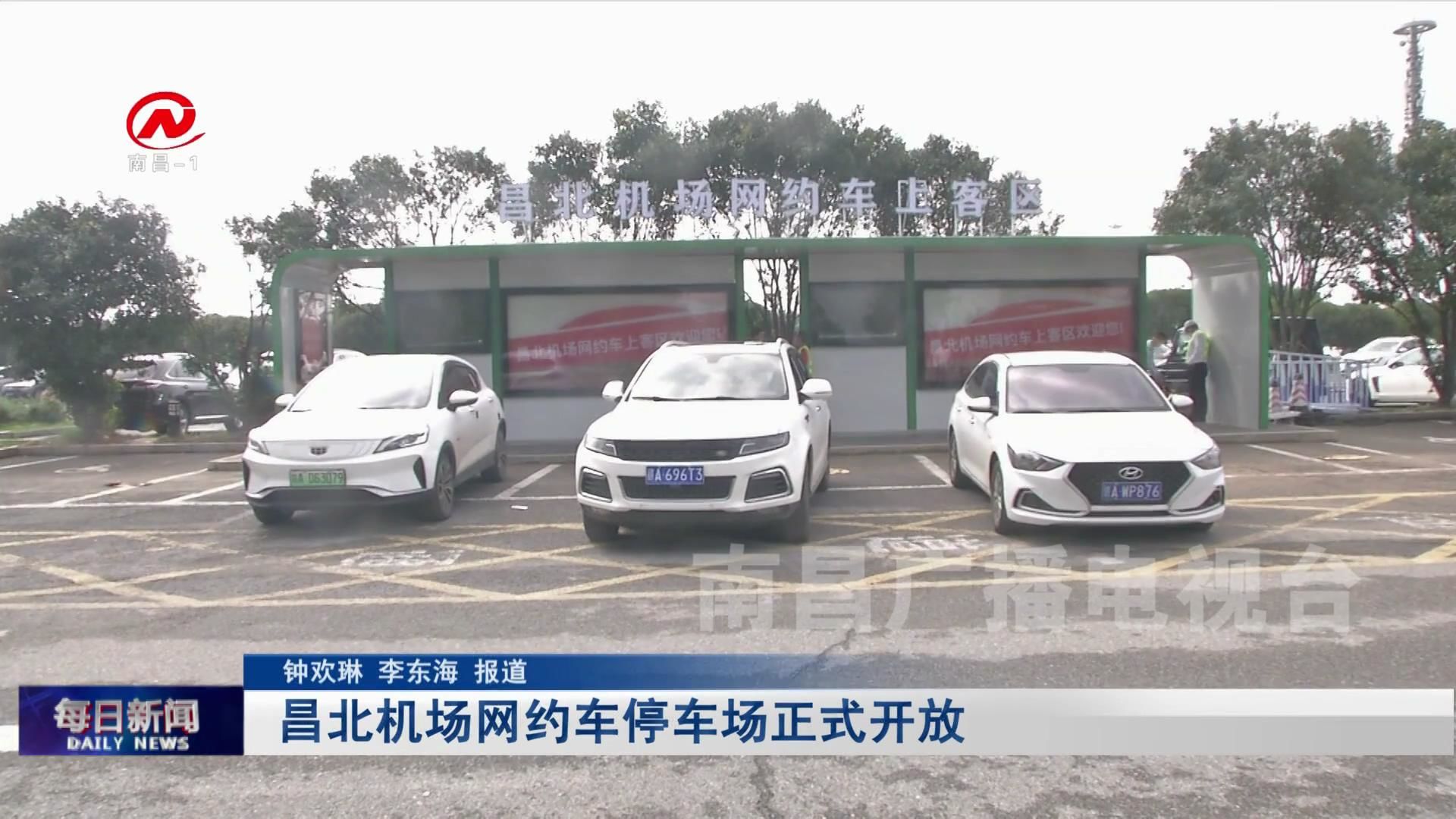 昌北机场网约车停车场正式开放