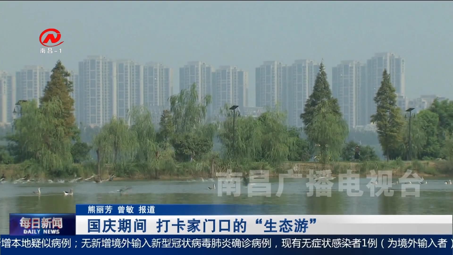 国庆期间 打卡家门口的“生态游”