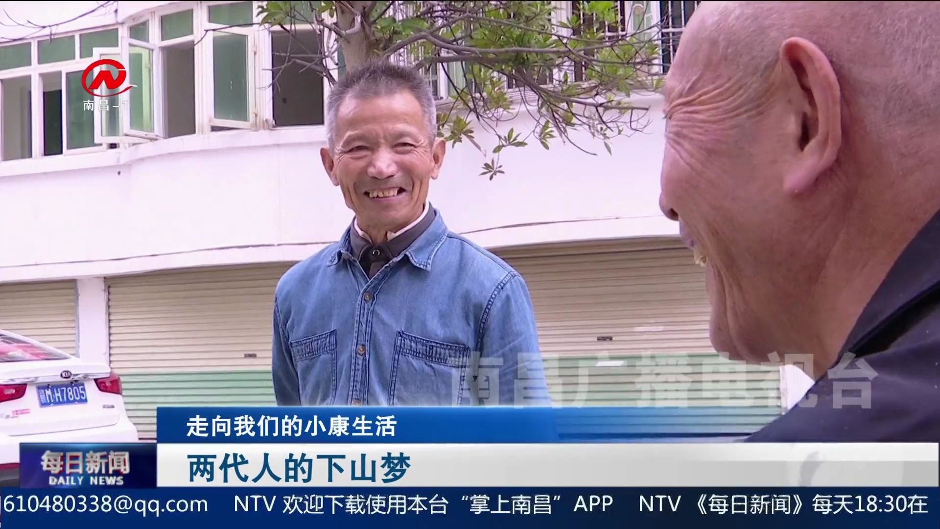 两代人的下山梦