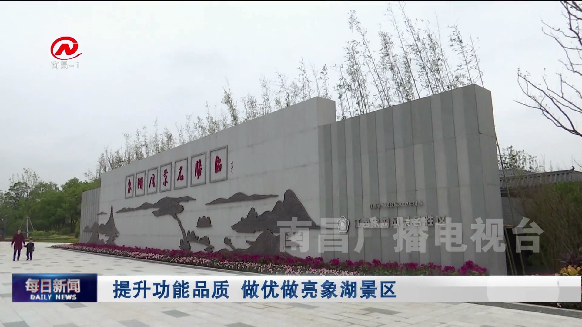 【深化文明创建】提升功能品质 做优做亮象湖景区