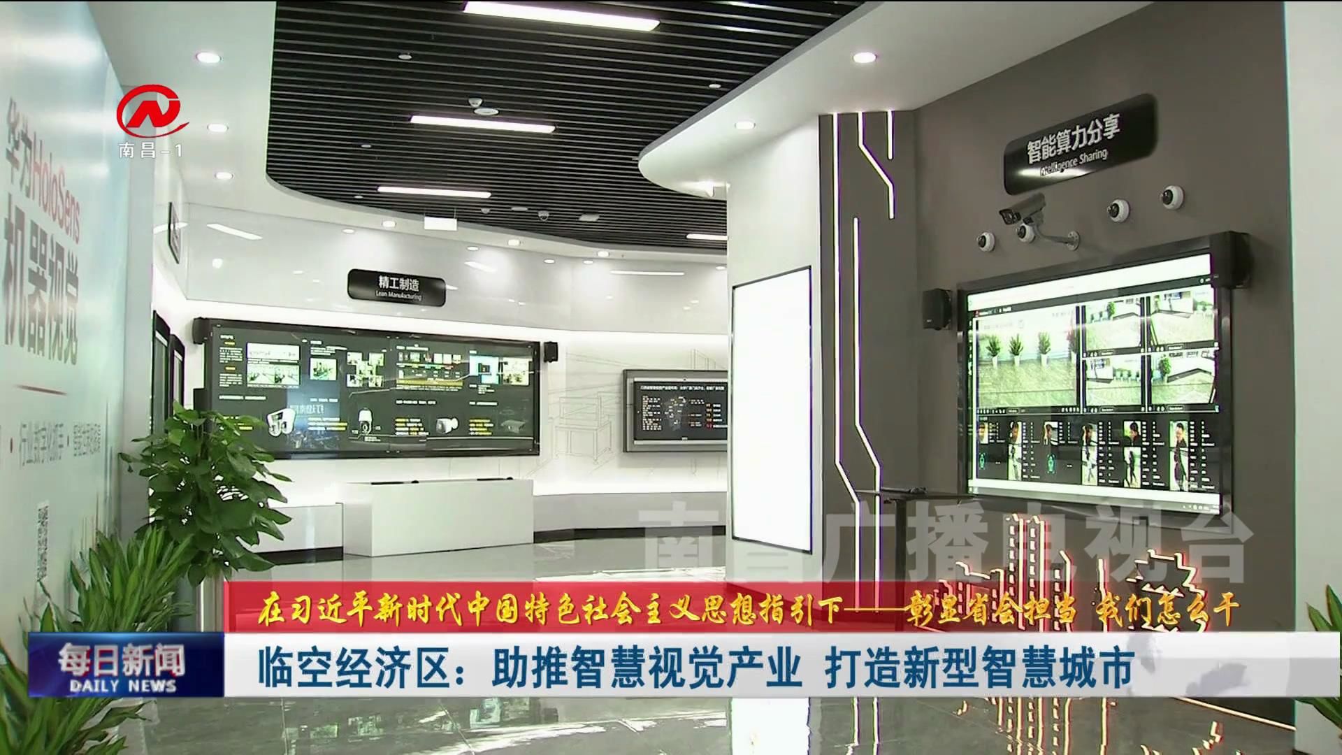 临空经济区：助推智慧视觉产业  打造新型智慧城市