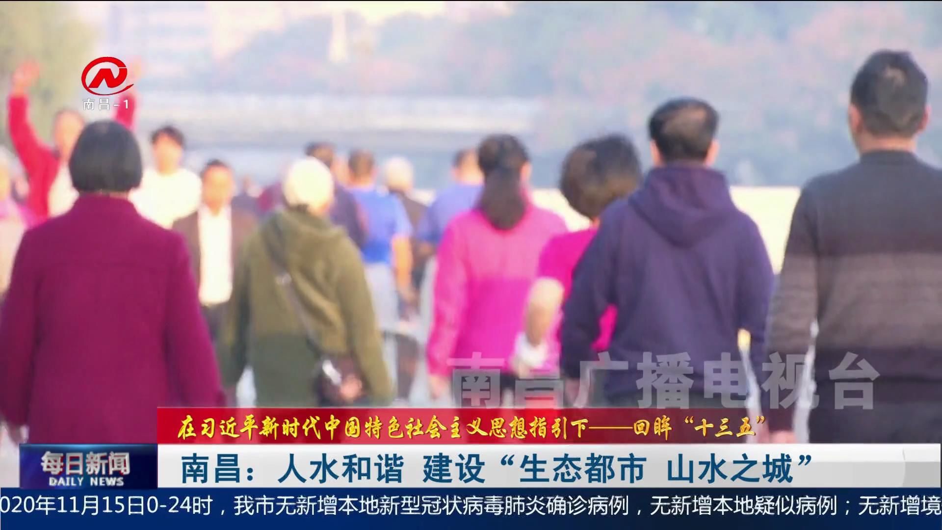 南昌：人水和谐 建设“生态都市 山水之城”