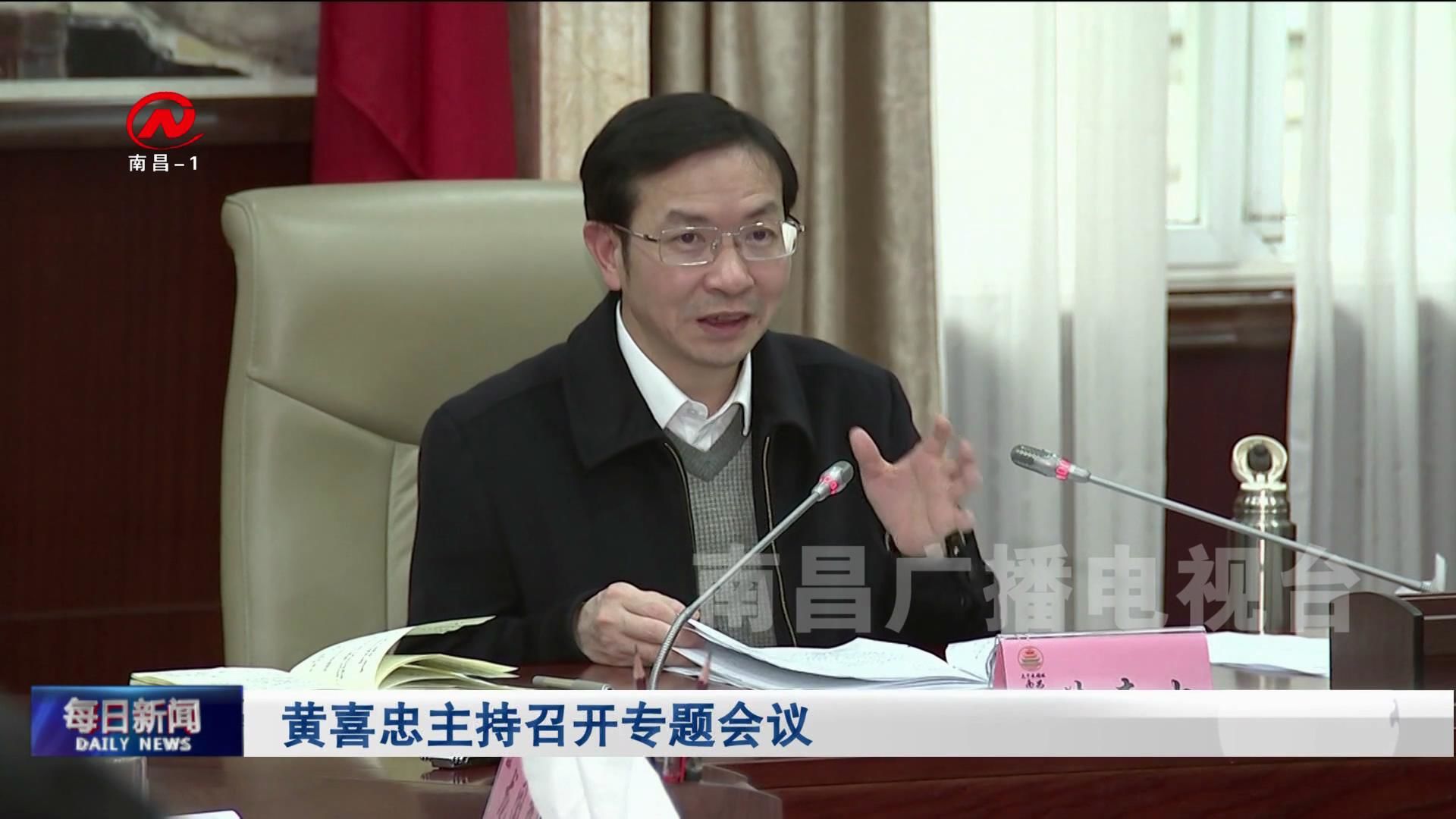 黄喜忠主持召开专题会议