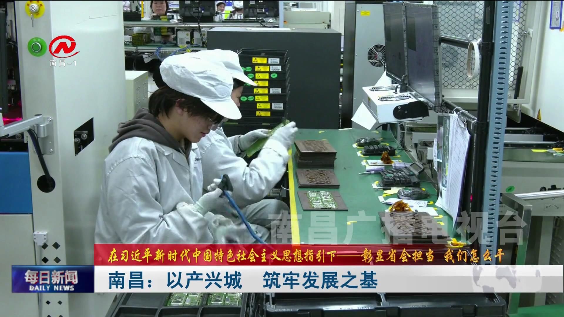 南昌：以产兴城  筑牢发展之基