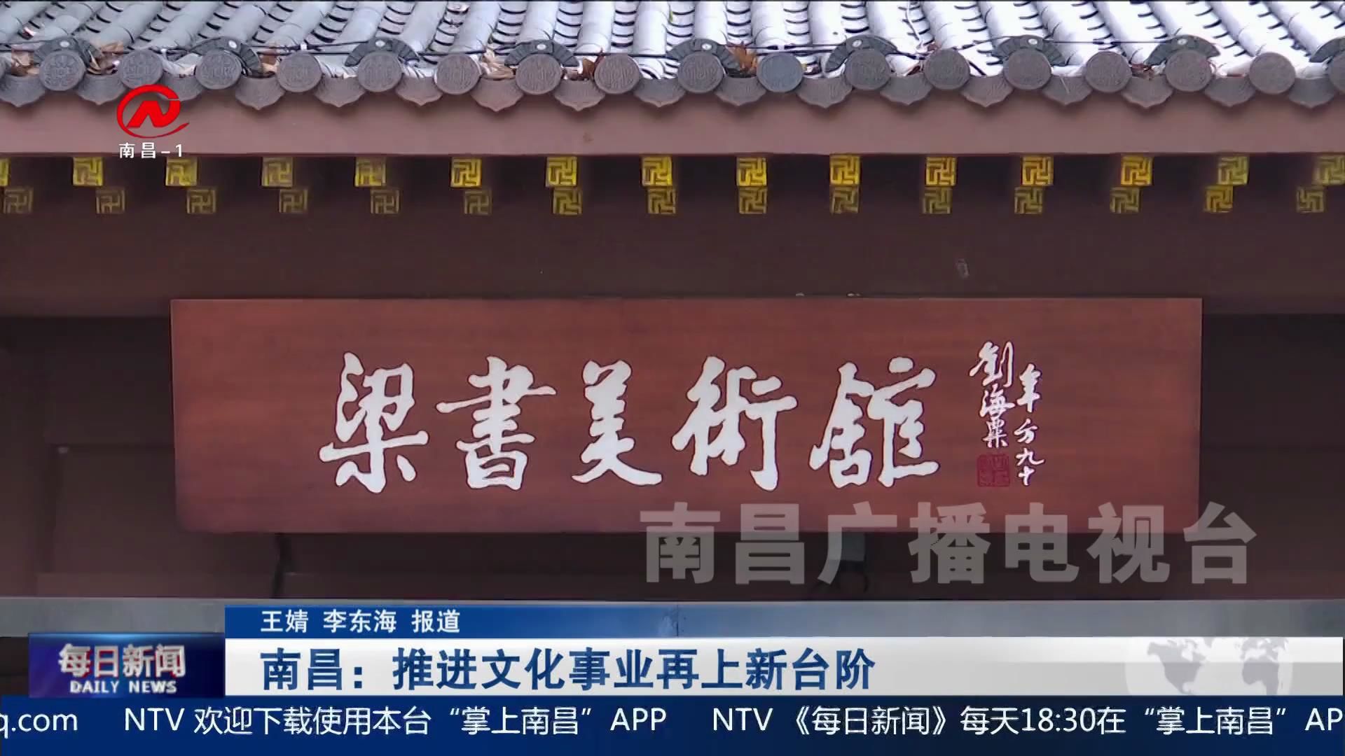 南昌：推进文化事业再上新台阶