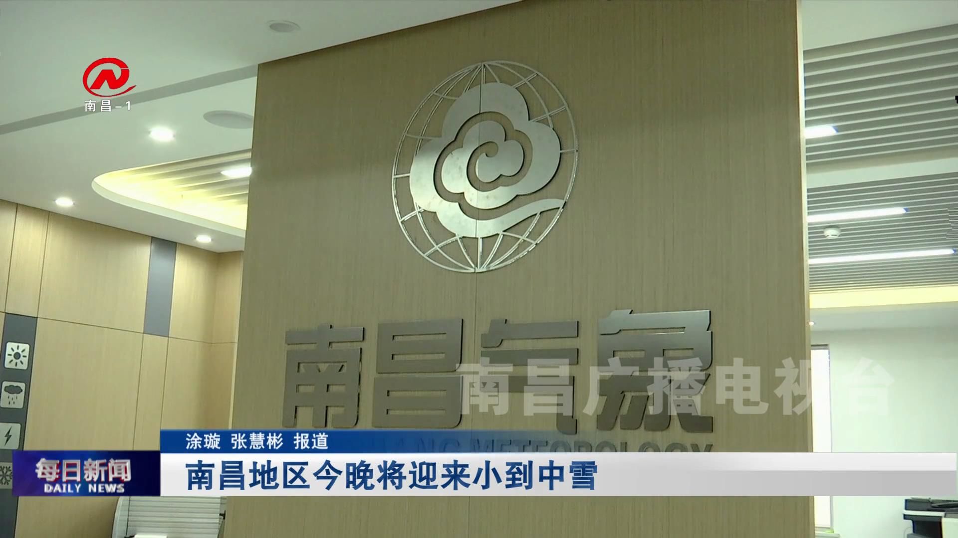 南昌地区今晚将迎来小到中雪