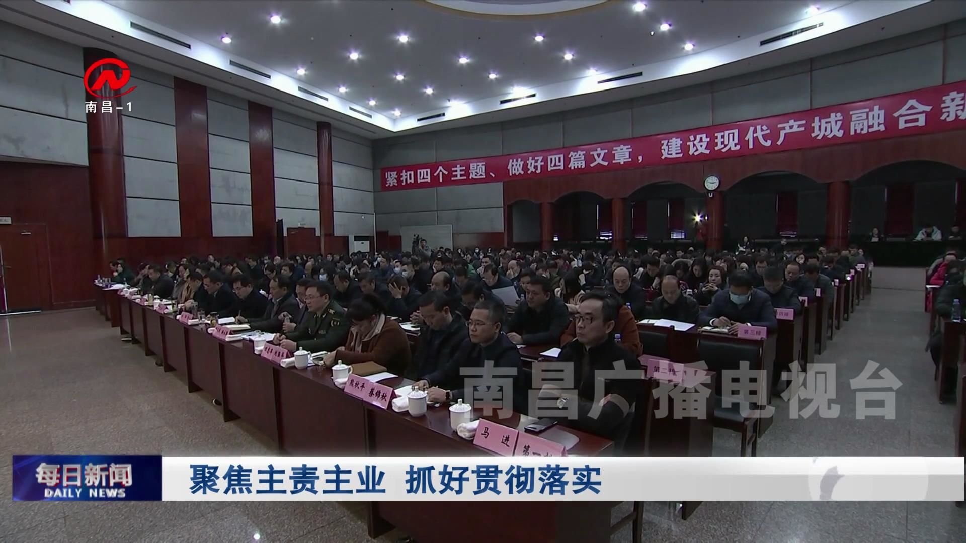 聚焦主责主业 抓好贯彻落实