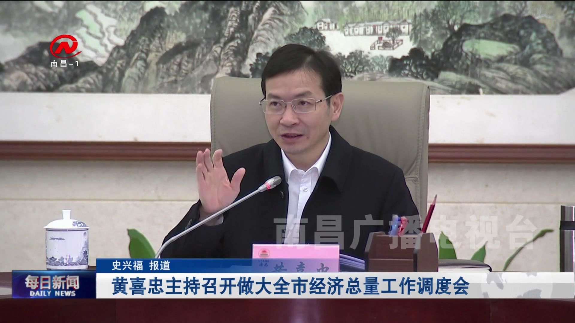 黄喜忠主持召开做大全市经济总量工作调度会