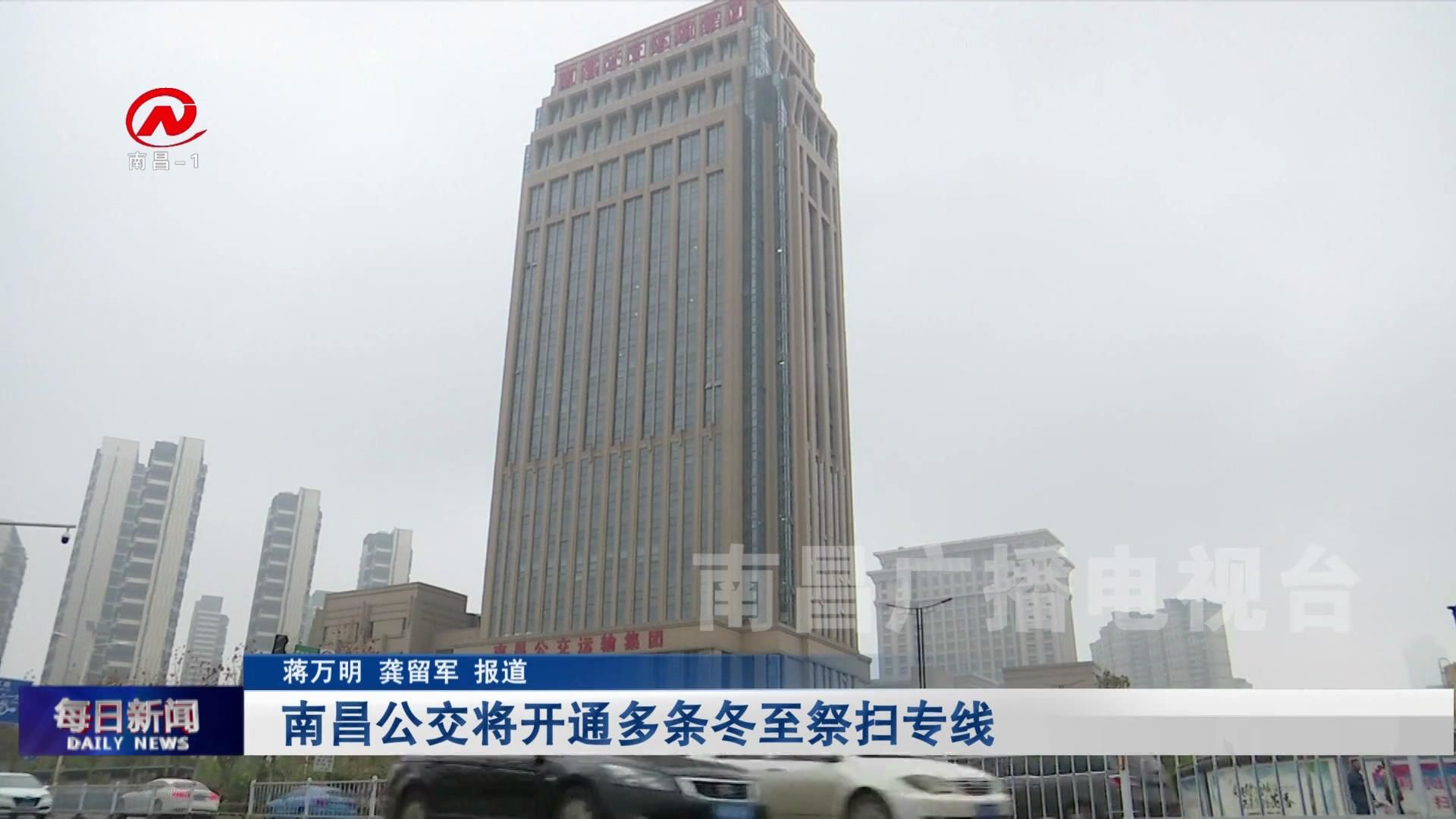 南昌公交将开通多条冬至祭扫专线