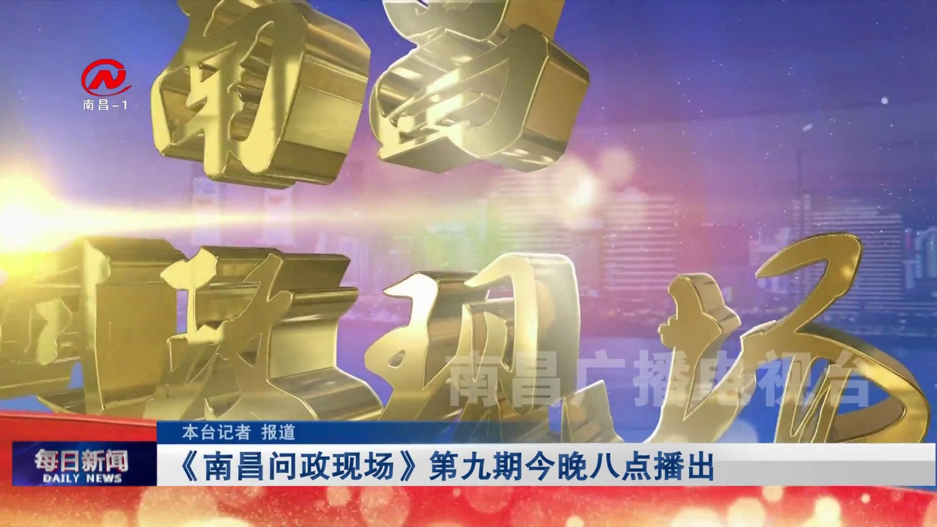 《南昌问政现场》第九期今晚八点播出