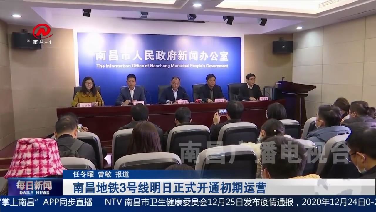 南昌地铁3号线明日正式开通初期运营