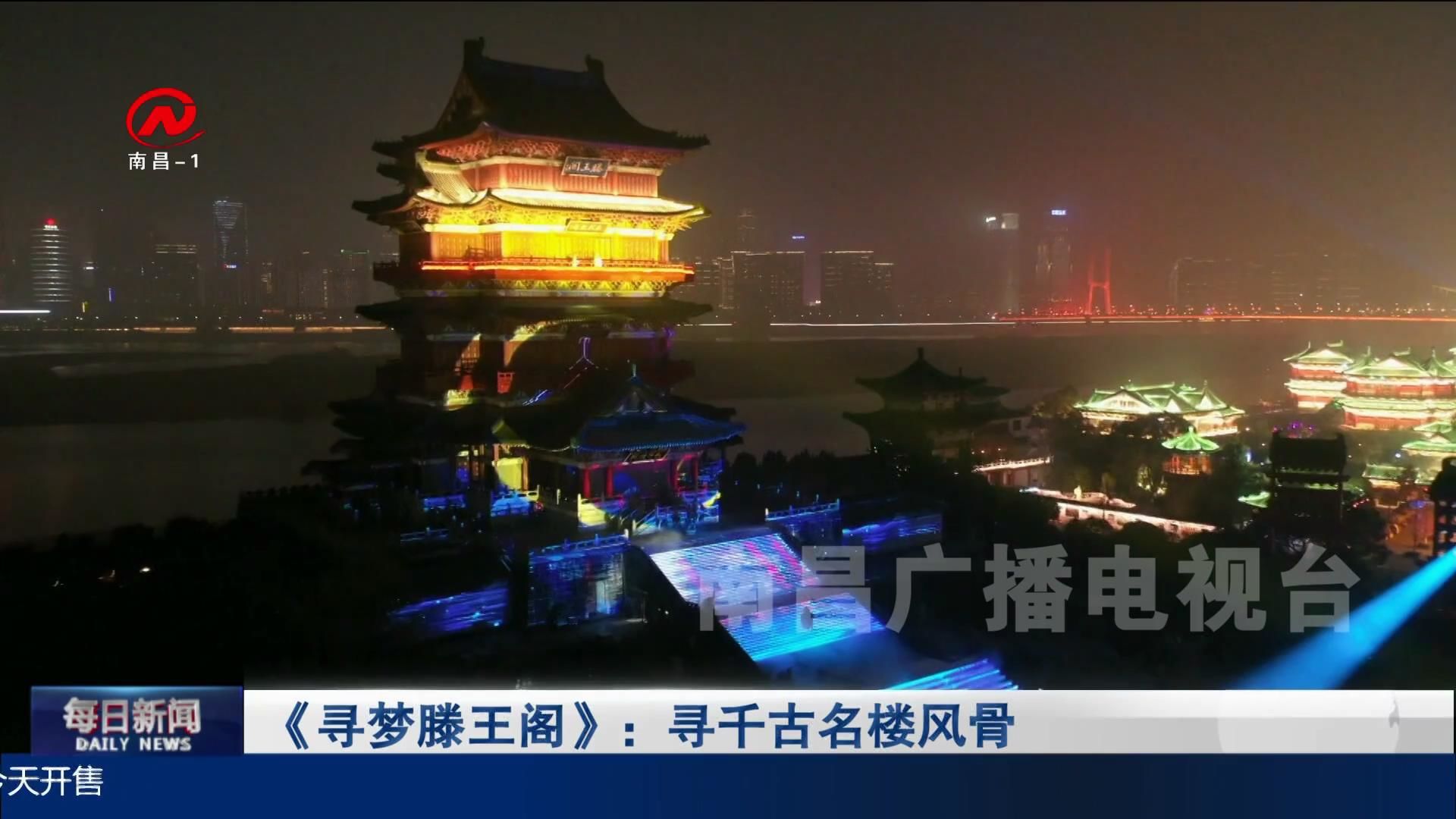 《寻梦滕王阁》：寻千古名楼风骨