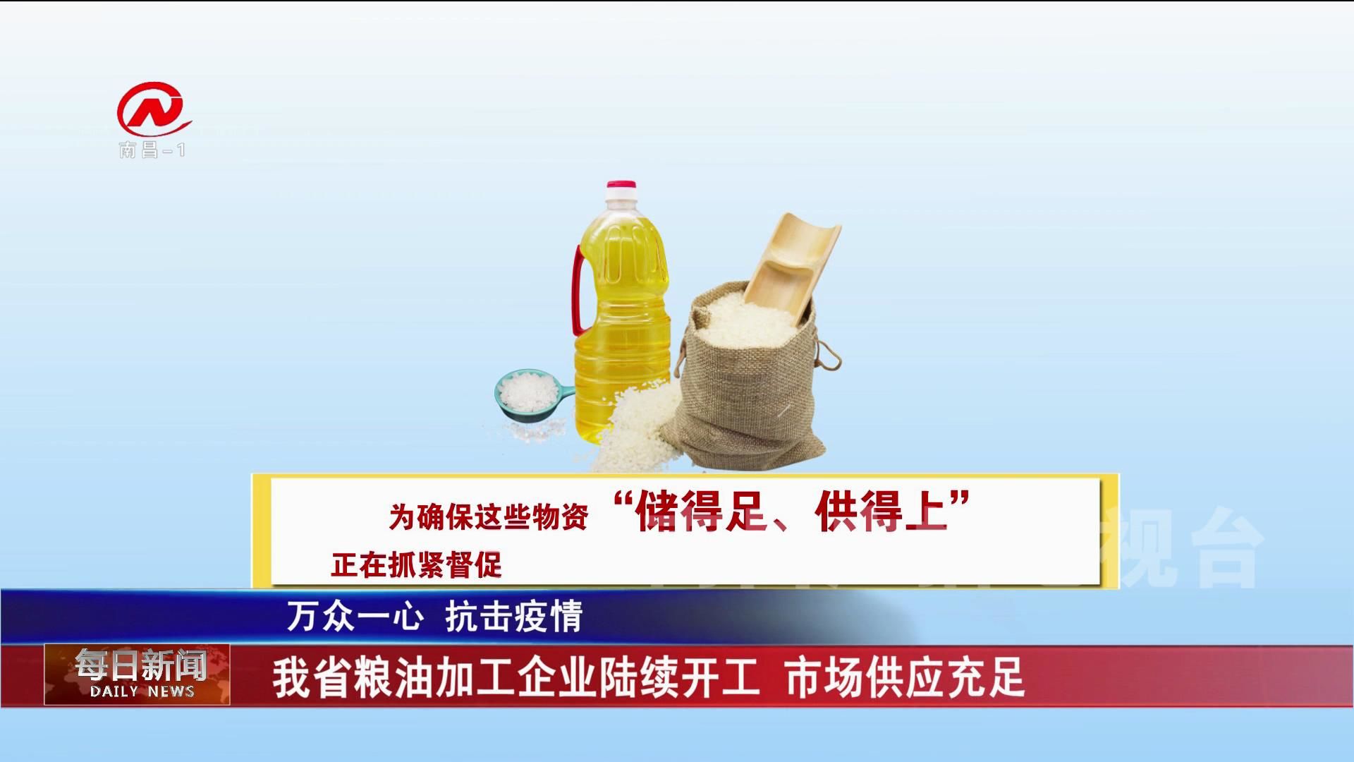 我省粮油加工企业陆续开工 市场供应充足