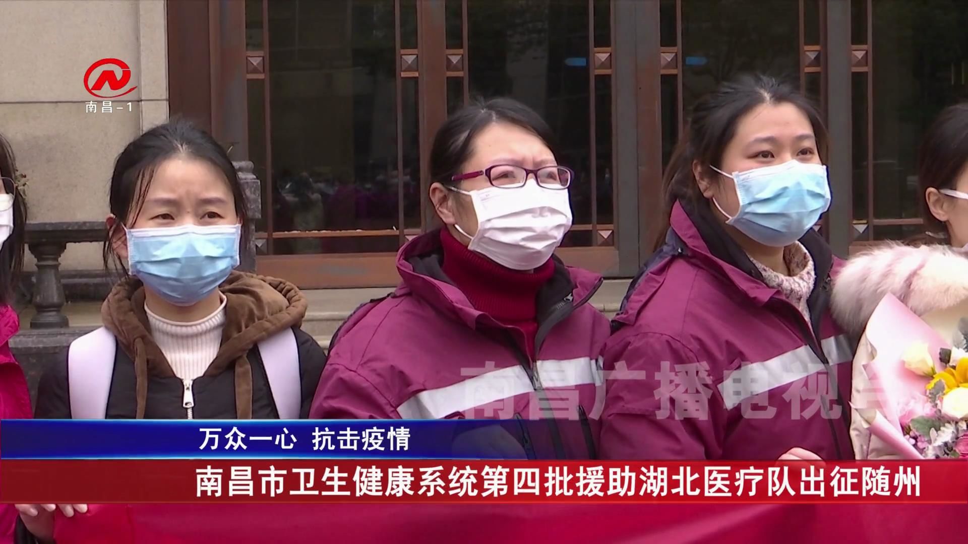南昌市卫生健康系统第四批援助湖北医疗队出征随州