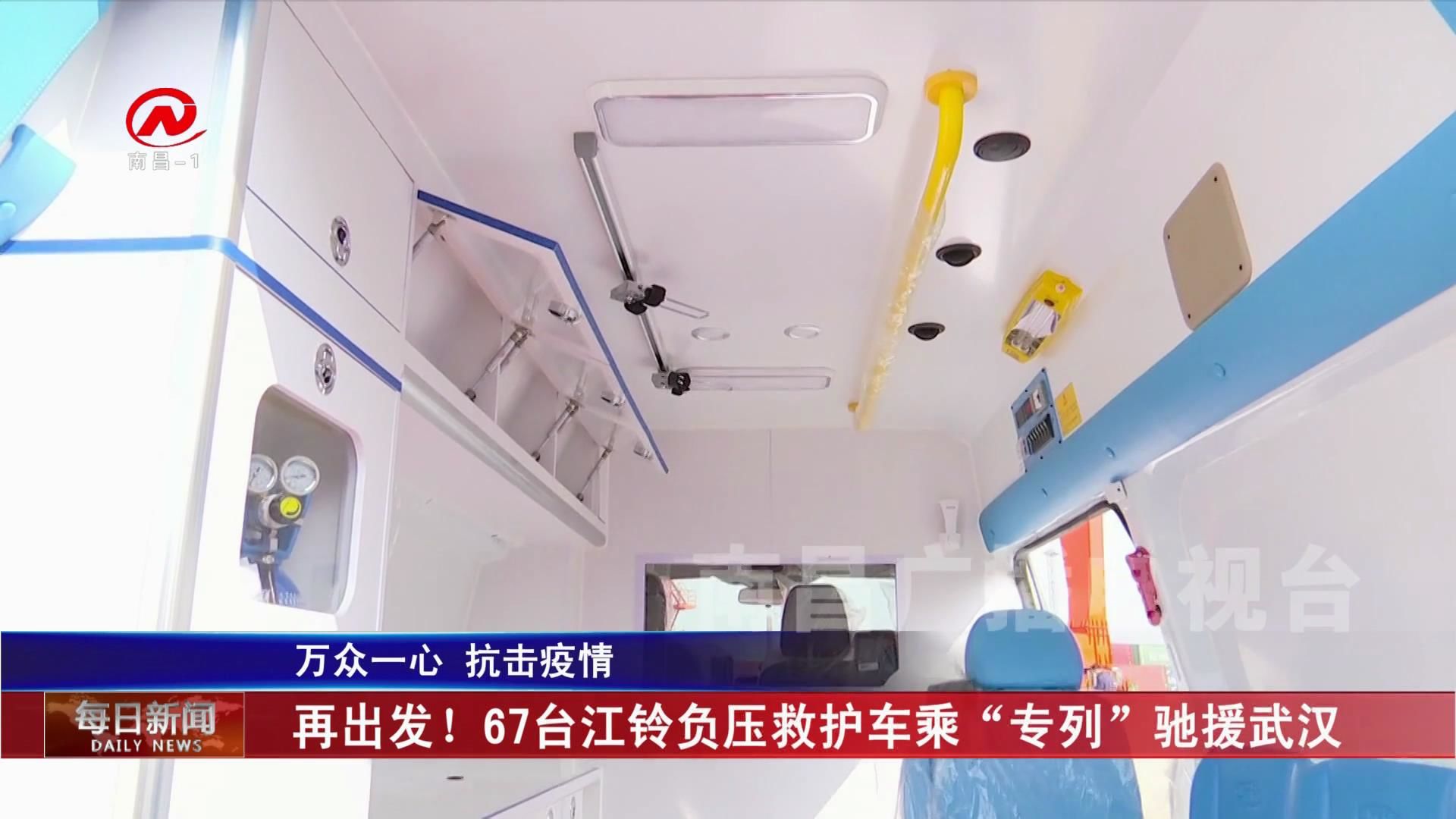 再出发！67台江铃负压救护车乘“专列”驰援武汉