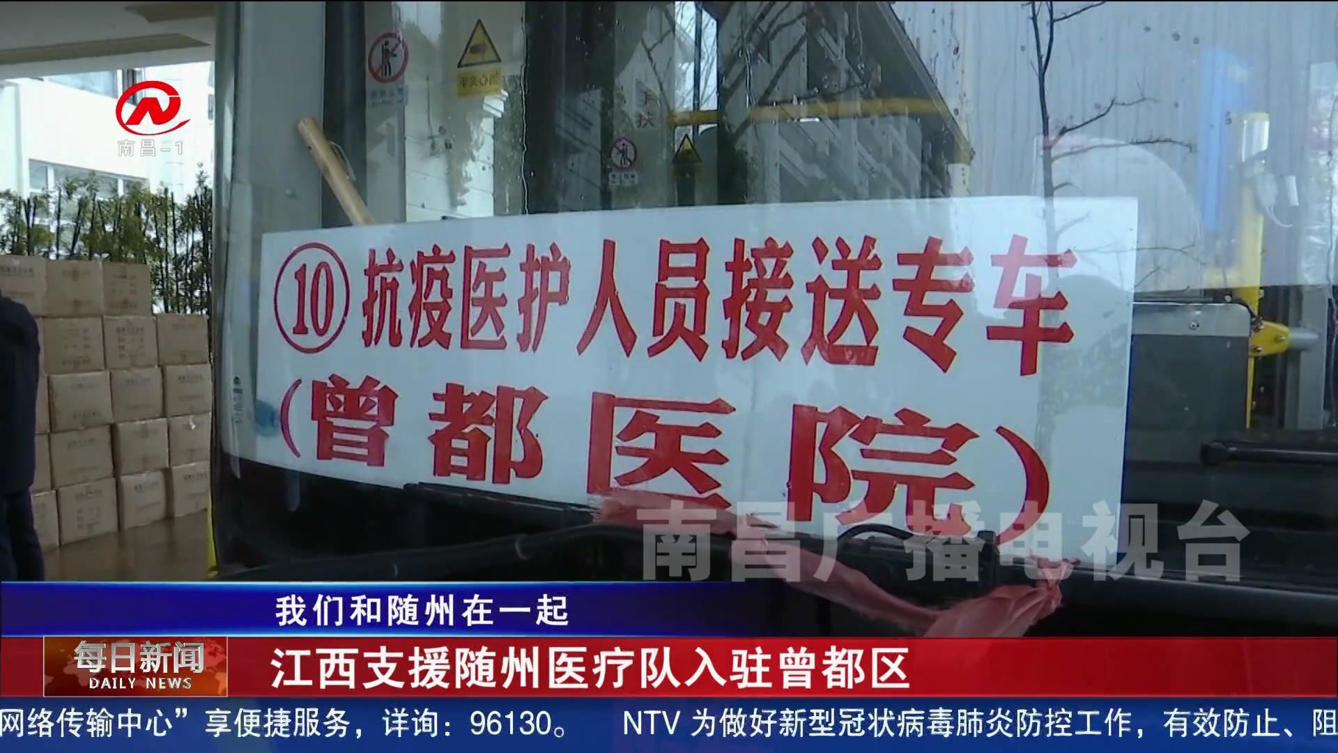 江西支援随州医疗队入驻曾都区