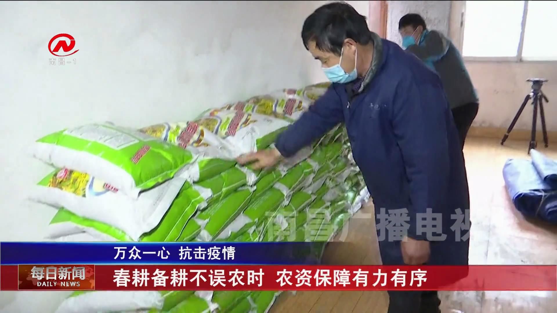 春耕备耕不误农时 农资保障有力有序