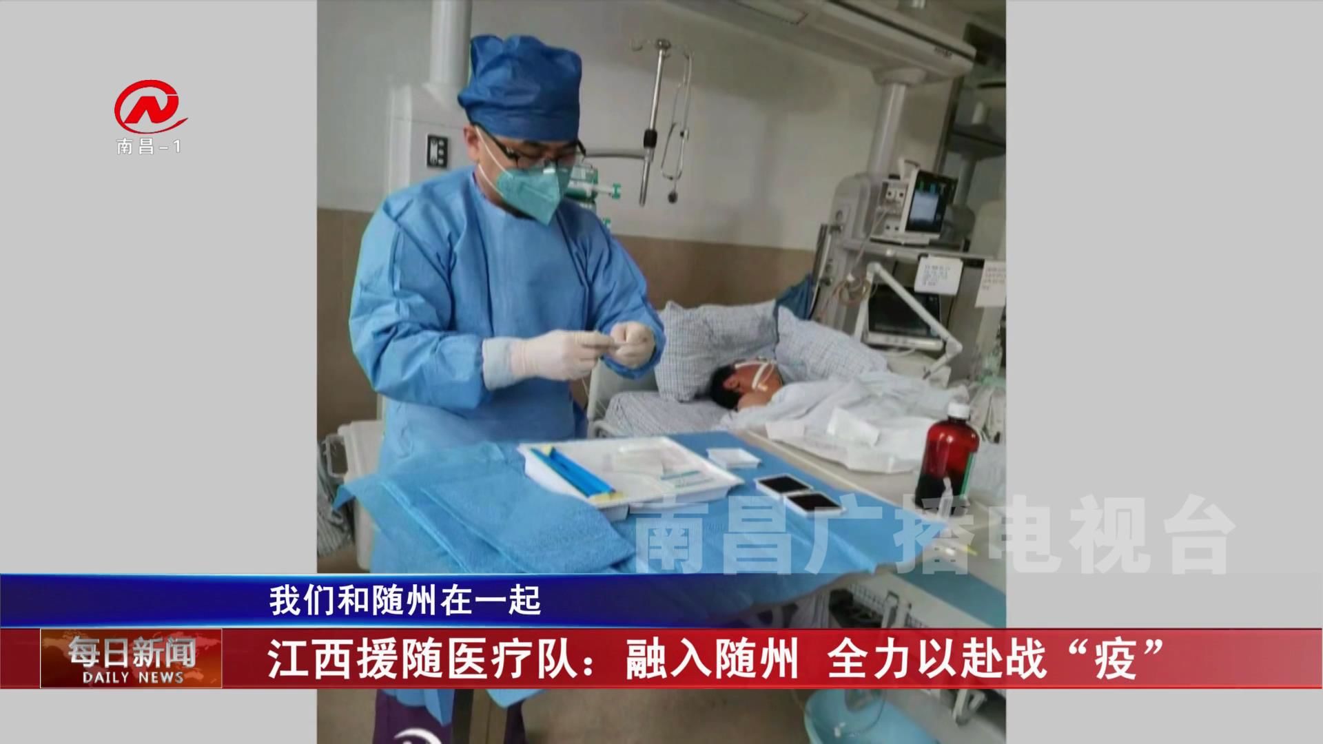 江西援随医疗队：融入随州 全力以赴战“疫”