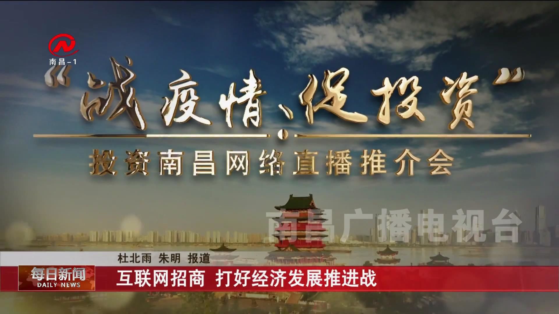 互联网招商 打好经济发展推进战