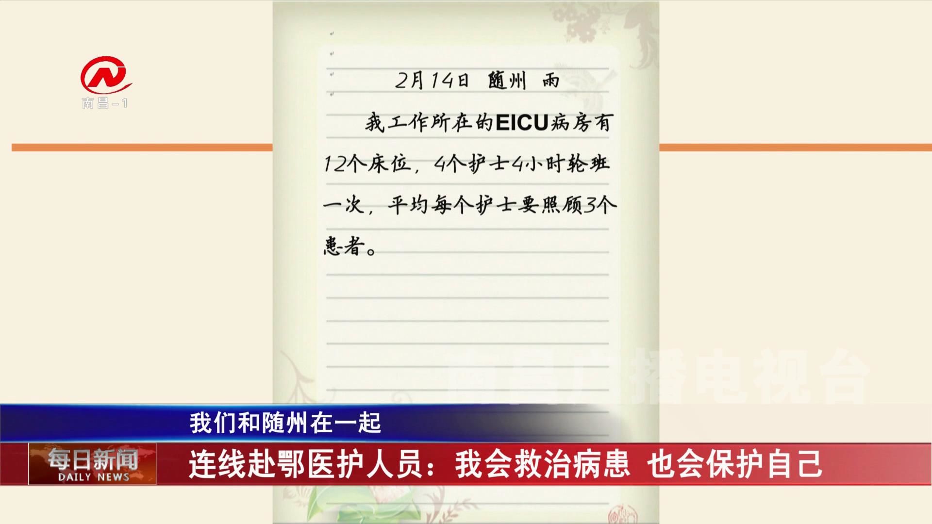 连线赴鄂医护人员：我会救治病患 也会保护自己