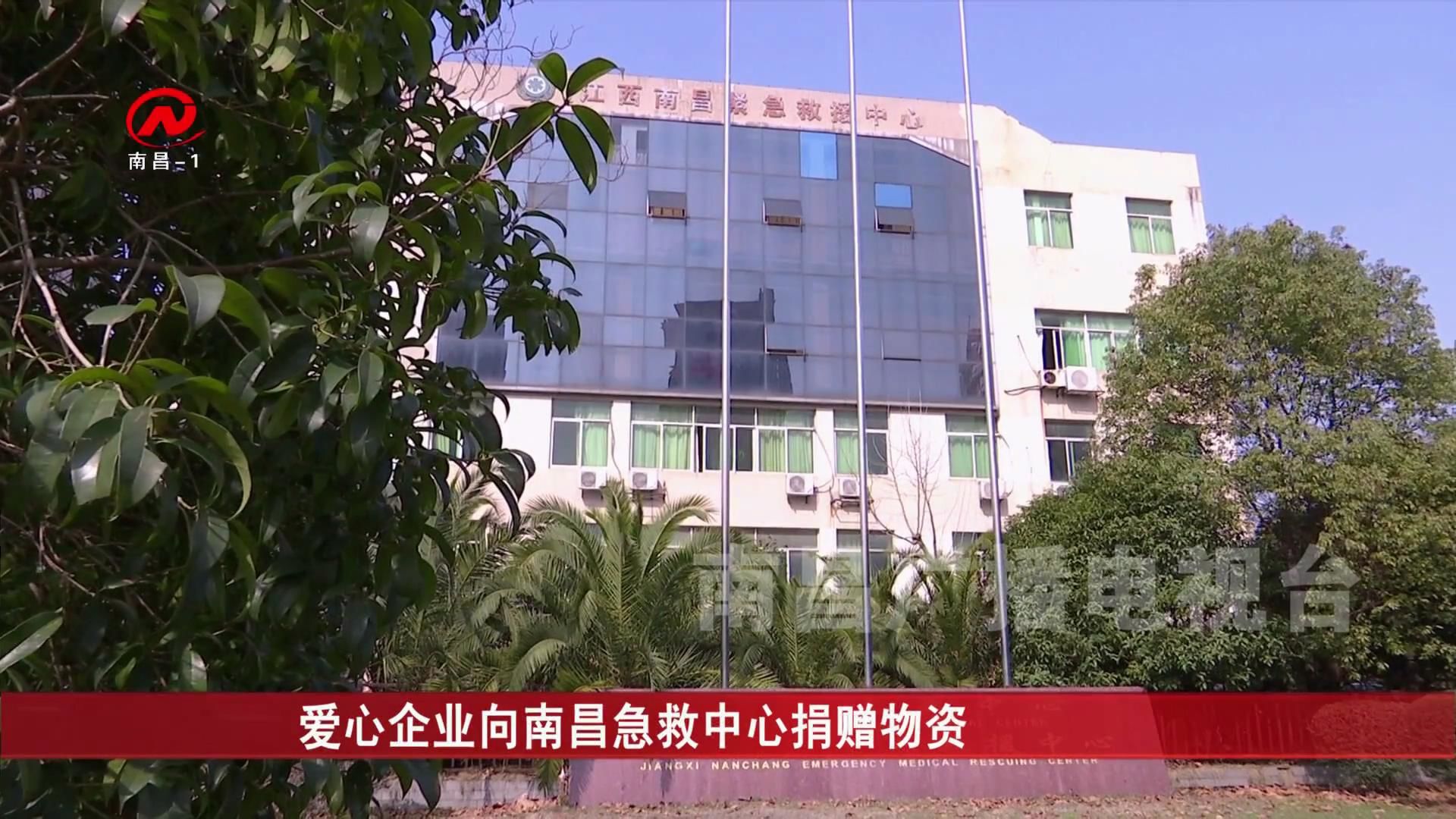 爱心企业向南昌急救中心捐赠物资