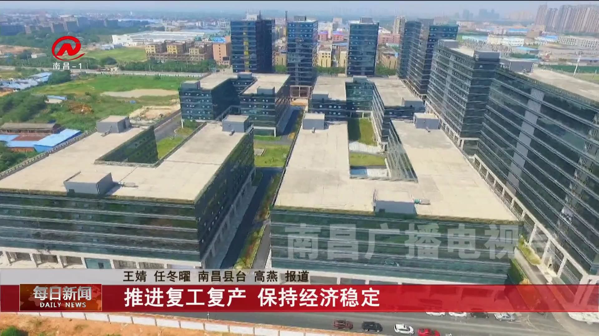 推进复工复产 保持经济稳定