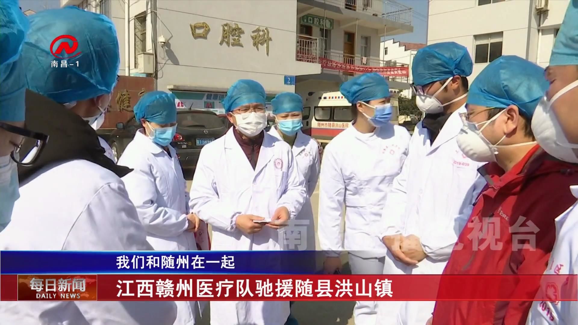 江西赣州医疗队驰援随县洪山镇