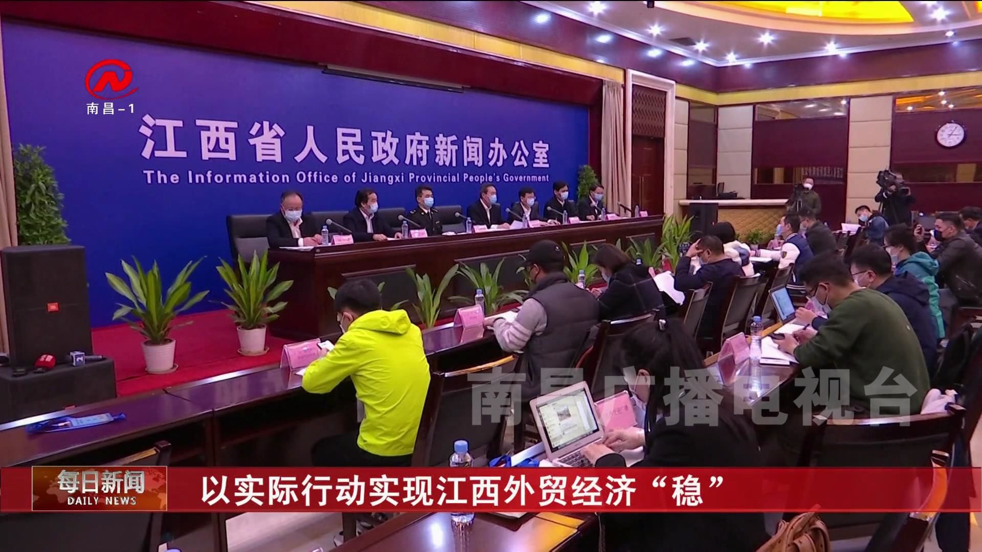 以实际行动实现江西外贸经济“稳”