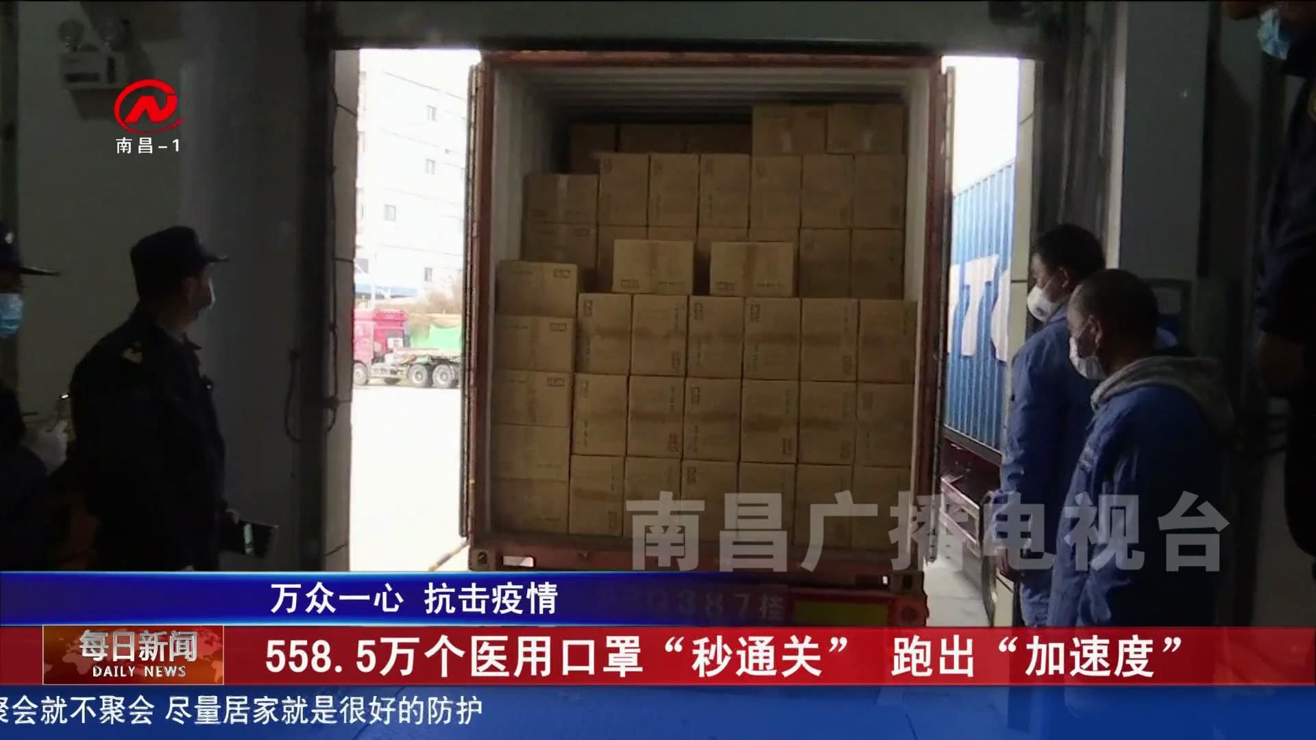 558.5万个医用口罩“秒通关” 跑出“加速度”