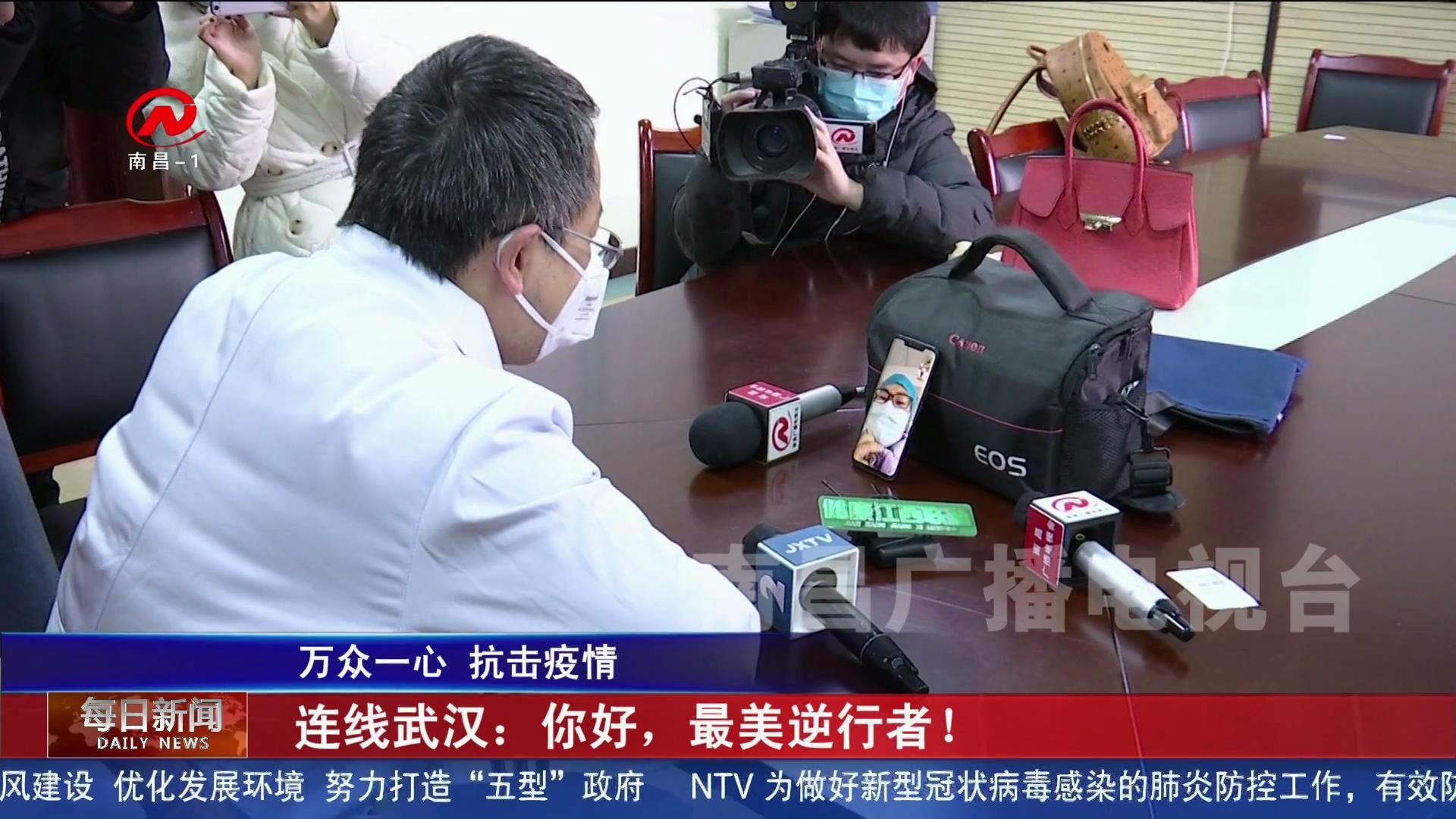 连线武汉：你好，最美逆行者！